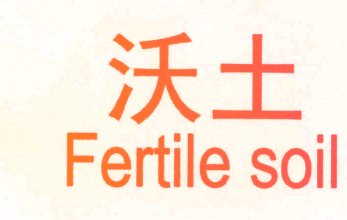 沃土 FERTILE SOIL