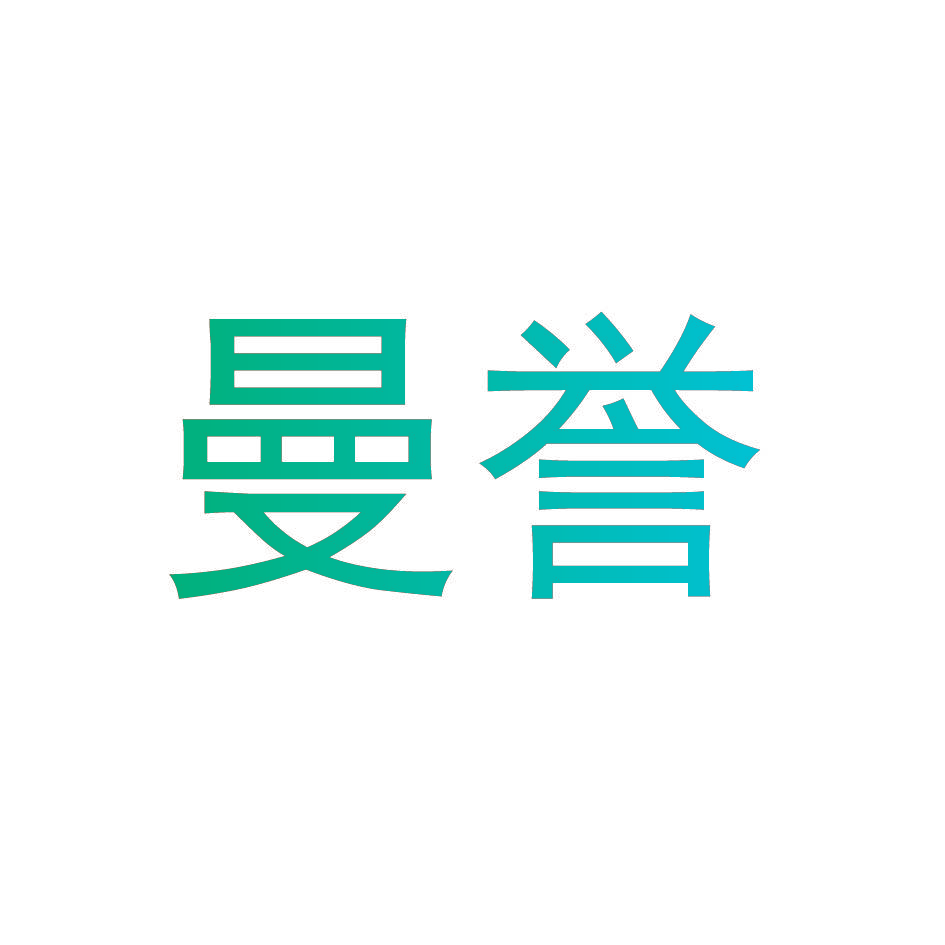 曼誉