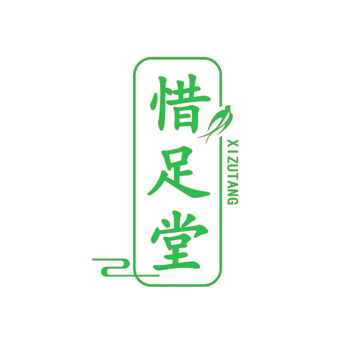 惜足堂