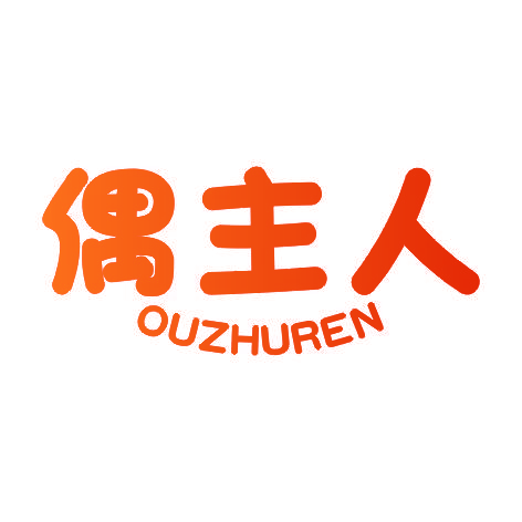 偶主人OUZHUREN