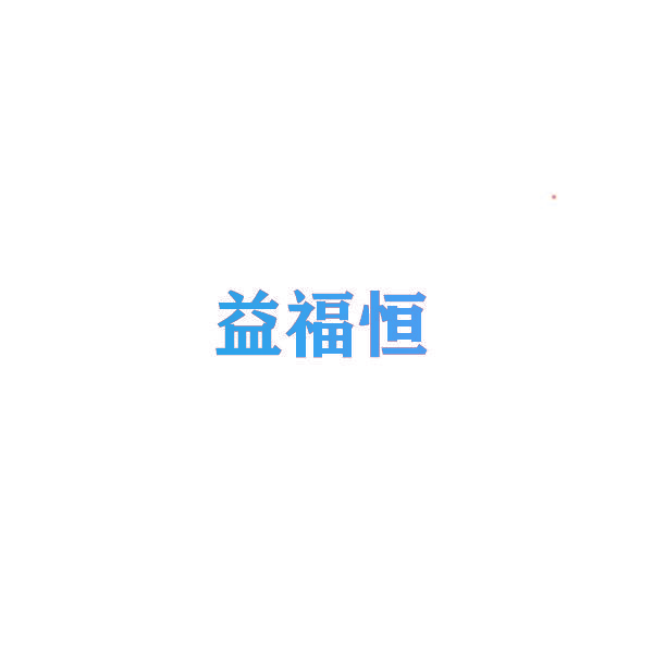 益福恒