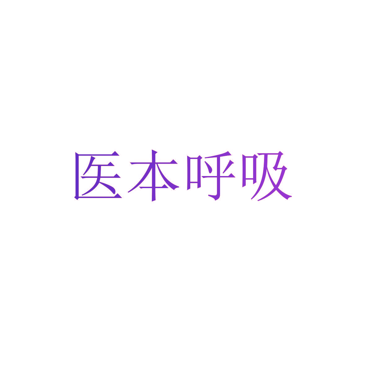 医本呼吸