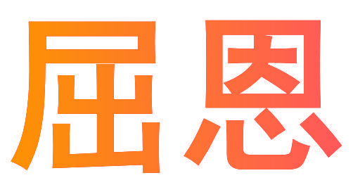 屈恩