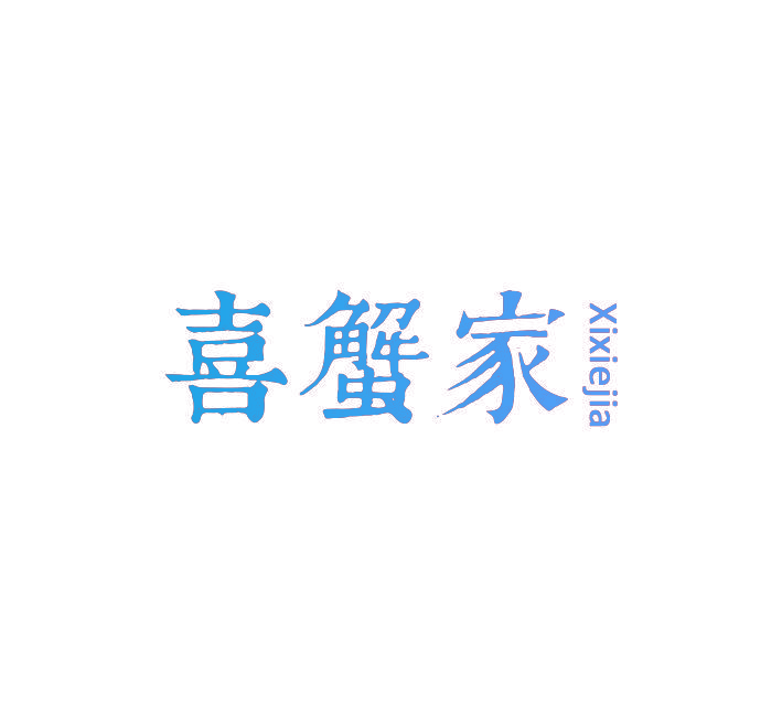 喜蟹家