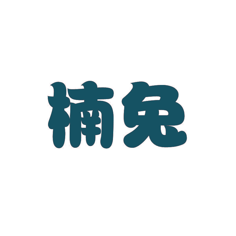 楠兔