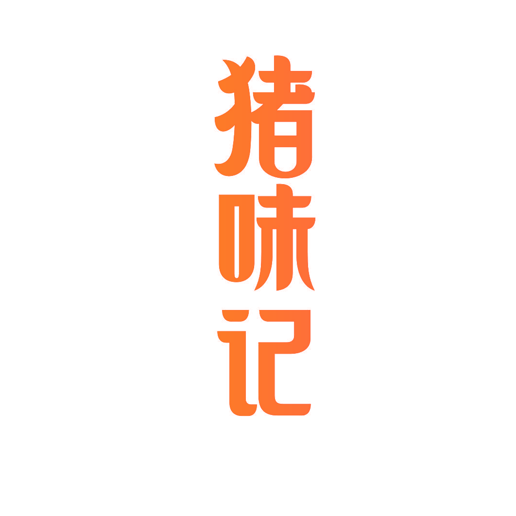 猪味记