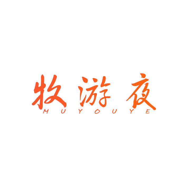 牧游夜