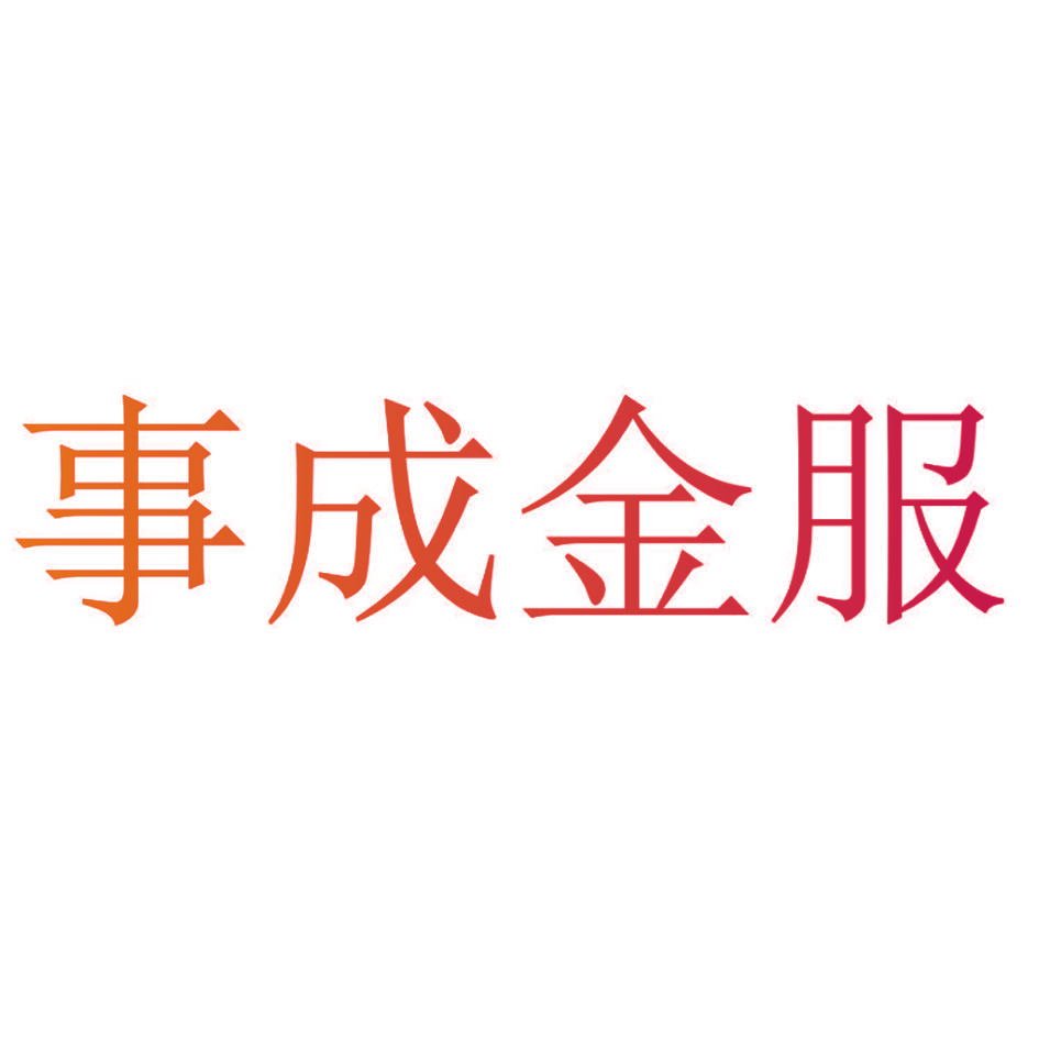 事成金服
