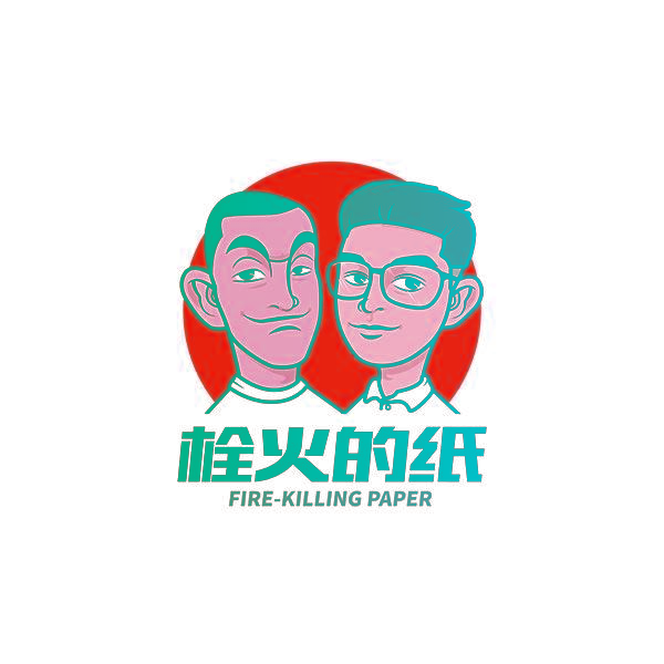 栓火的纸 FIRE-KILLING PAPER