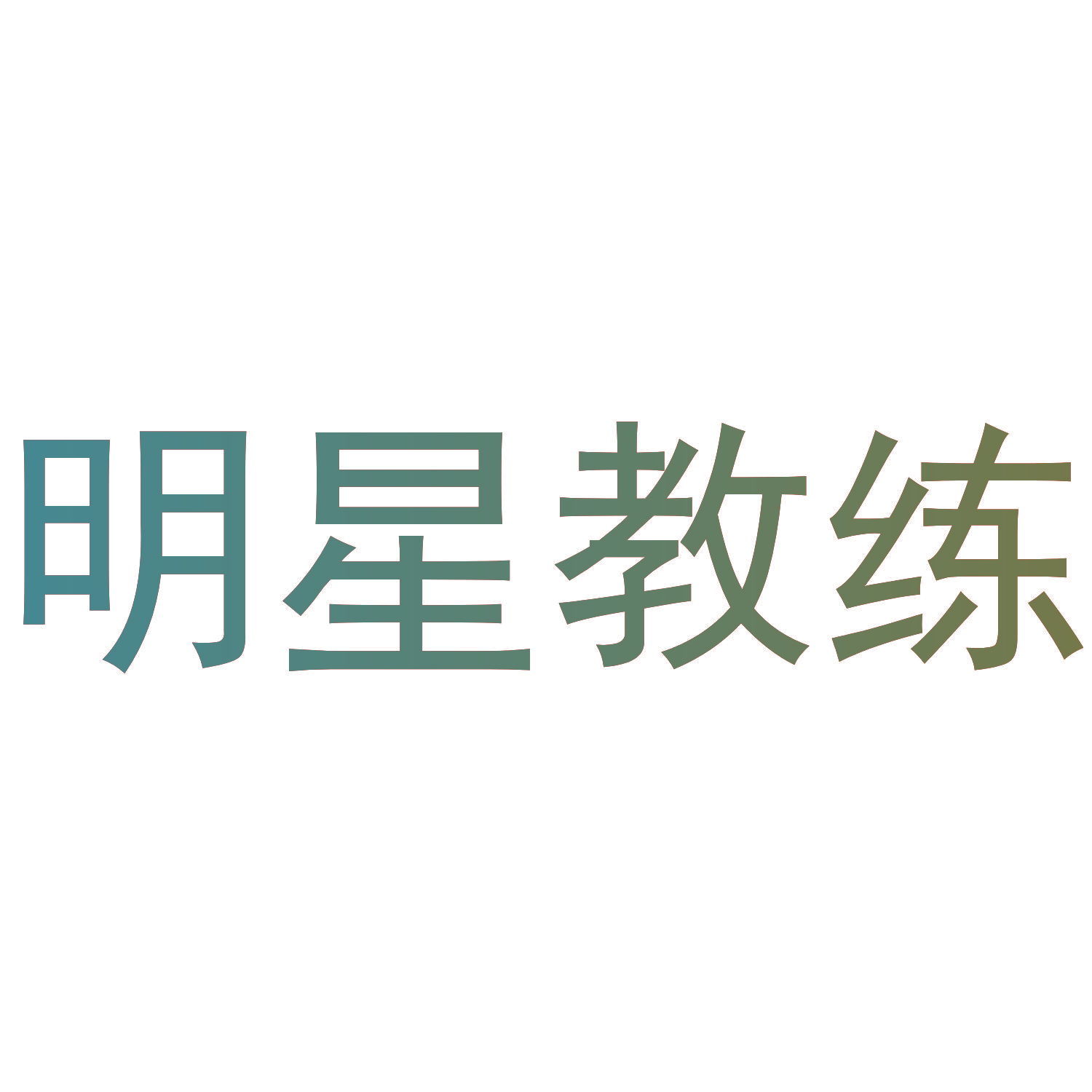 明星教练