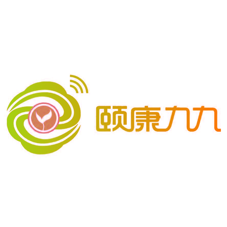 颐康九九