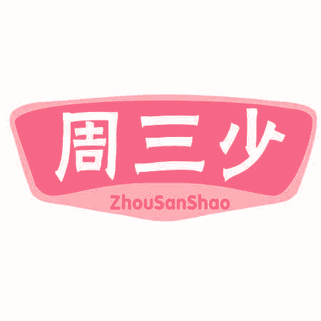 周三少