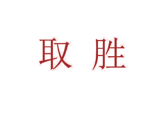取胜