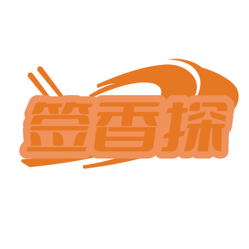 签香探