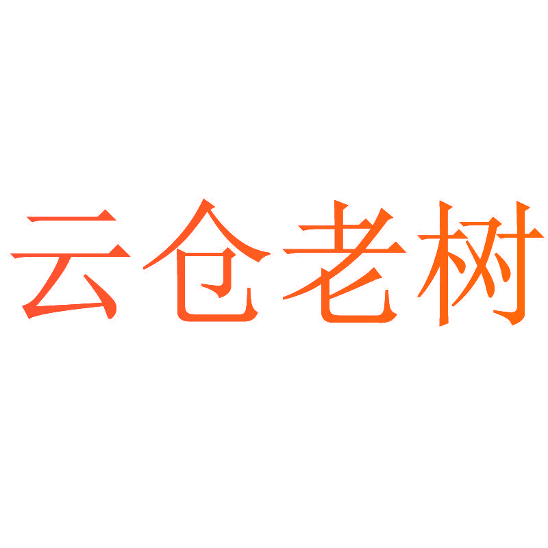 云仓老树