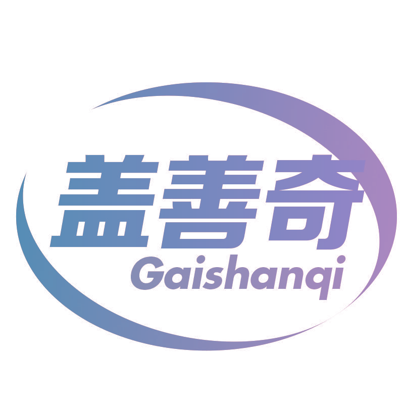 盖善奇