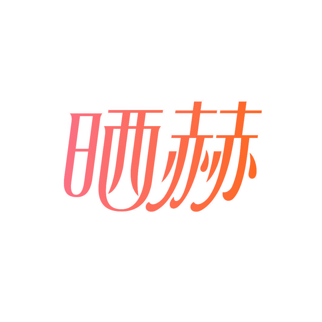 晒赫