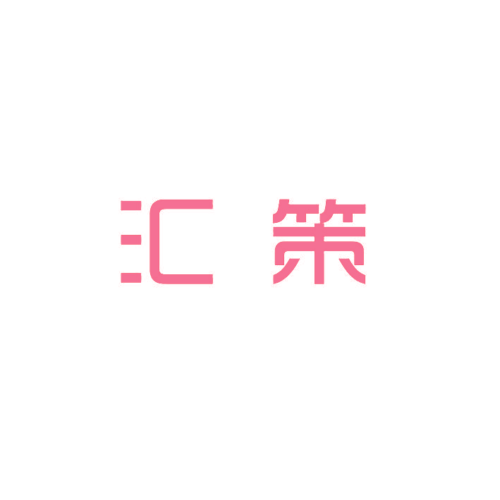 汇策