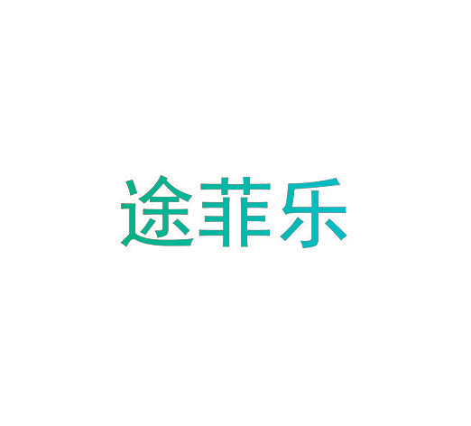 途菲乐