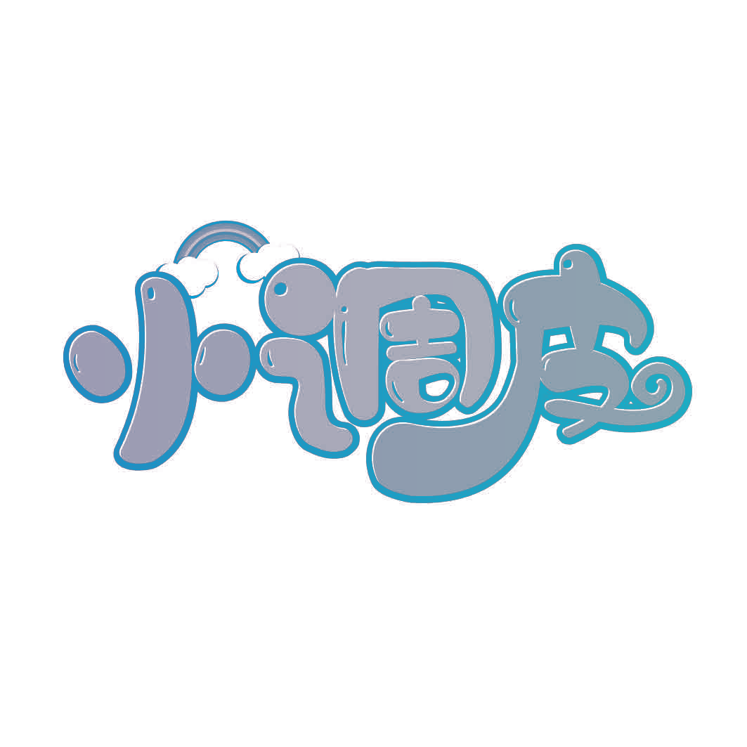 小调皮
