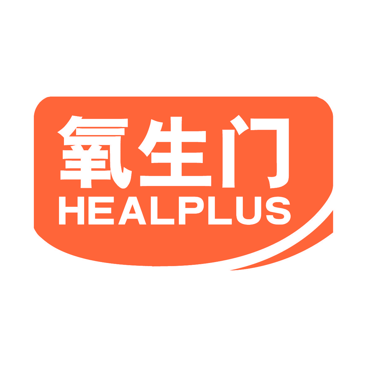 氧生门 HEALPLUS