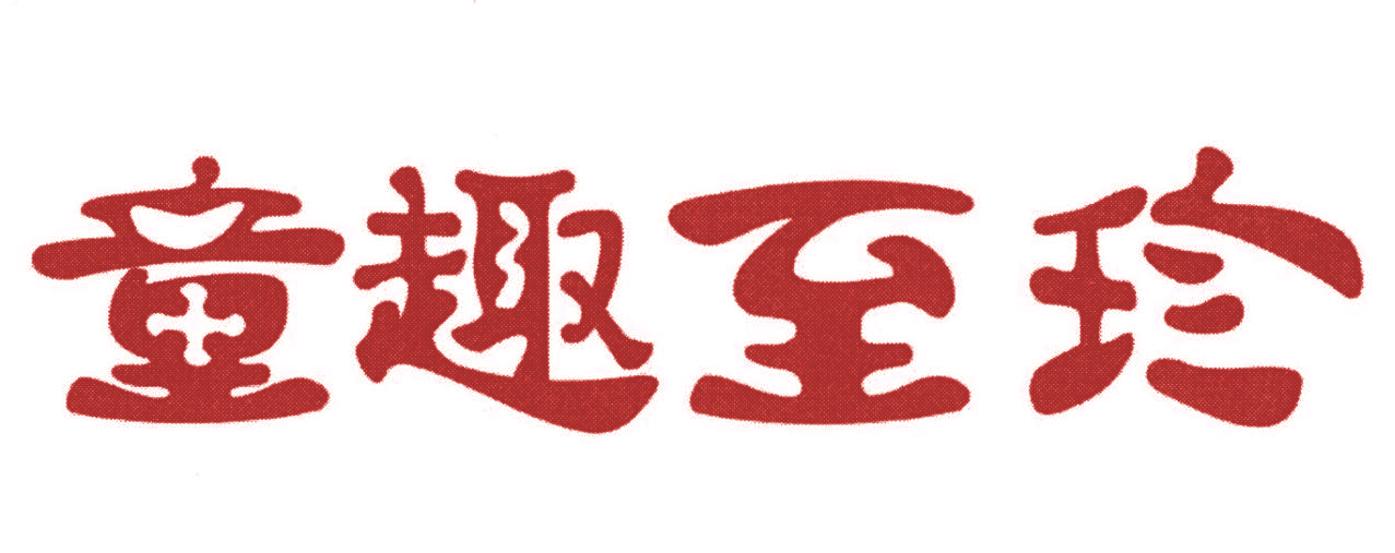 童趣至珍