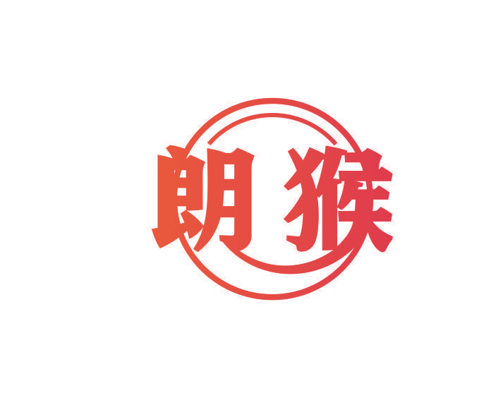 朗猴