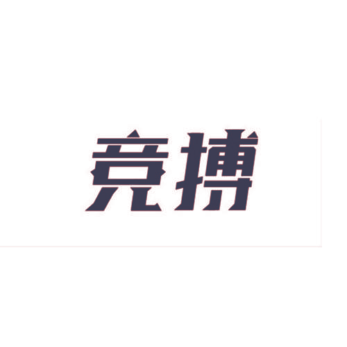 竞搏