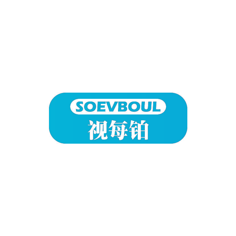 SOEVBOUL 视每铂