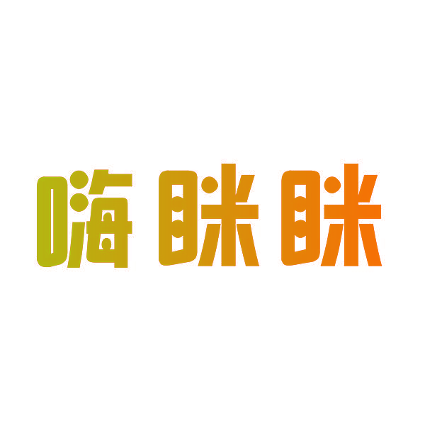 嗨眯眯