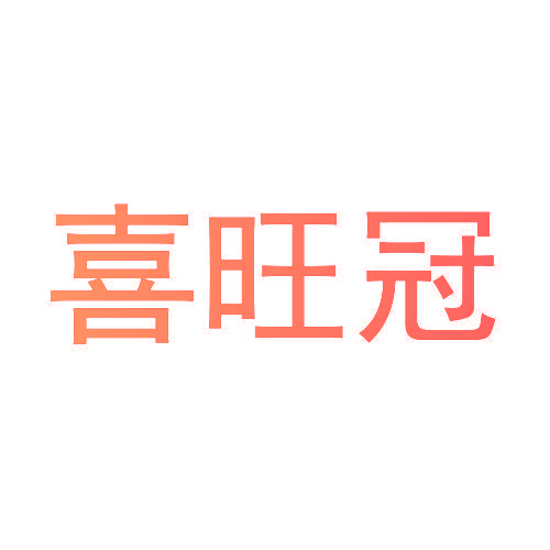 喜旺冠