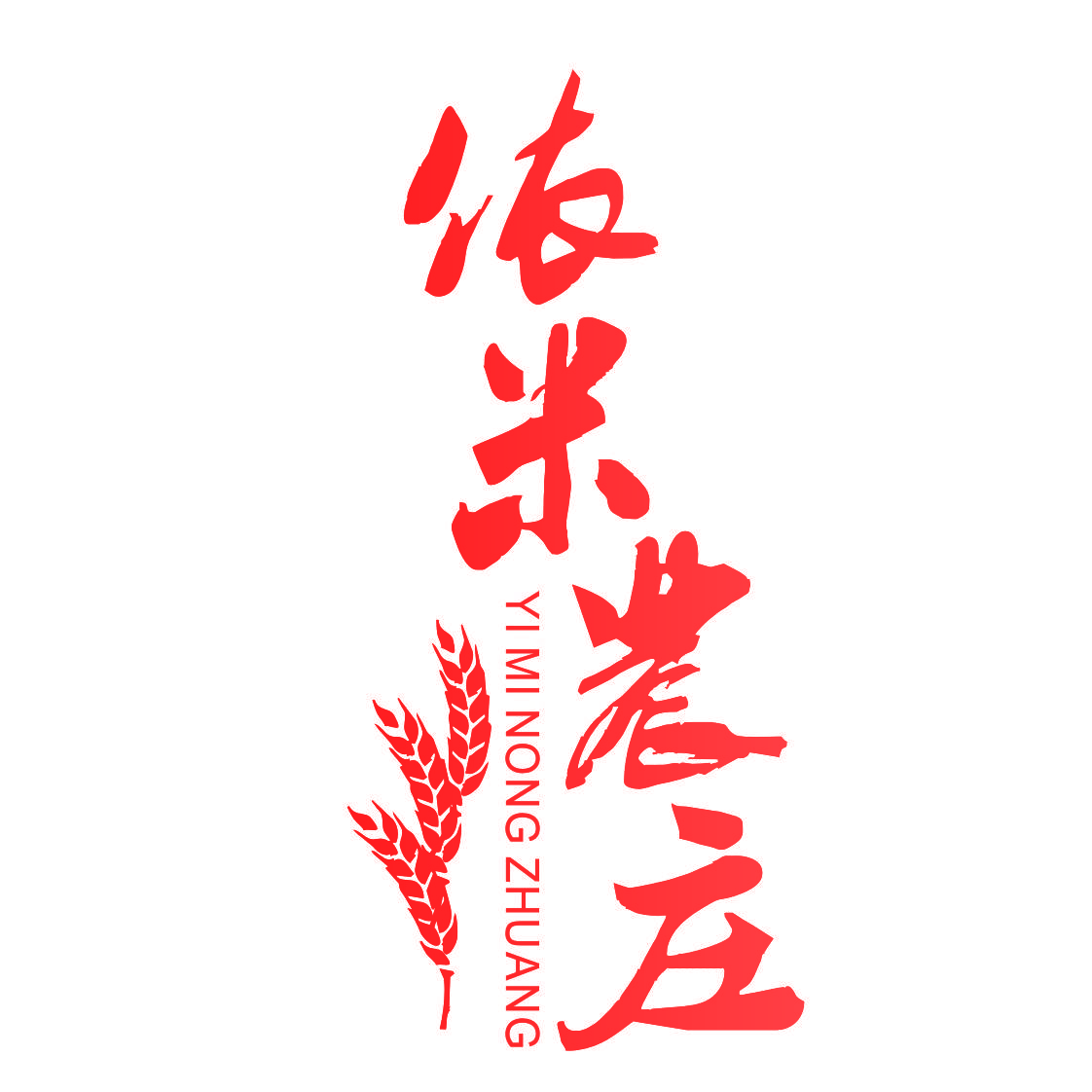 依米农庄,YIMINONGZHUANG