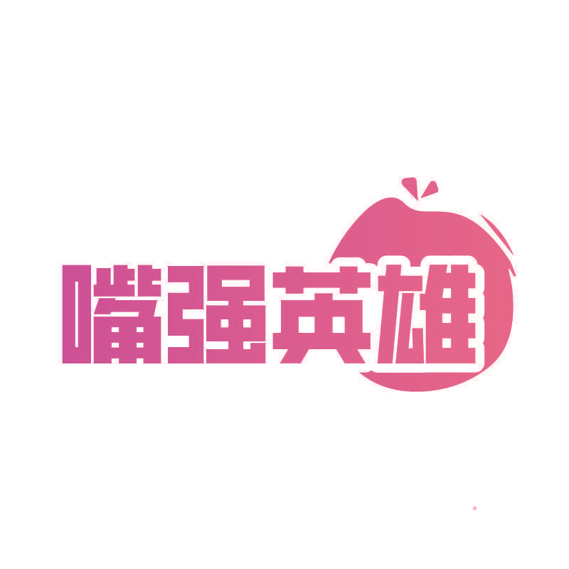 嘴强英雄