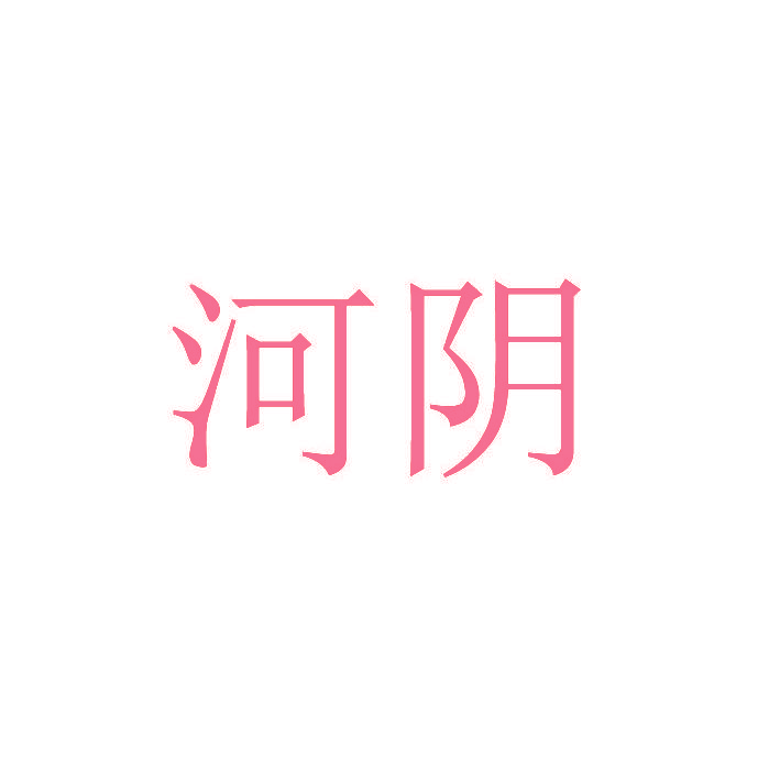 河阴