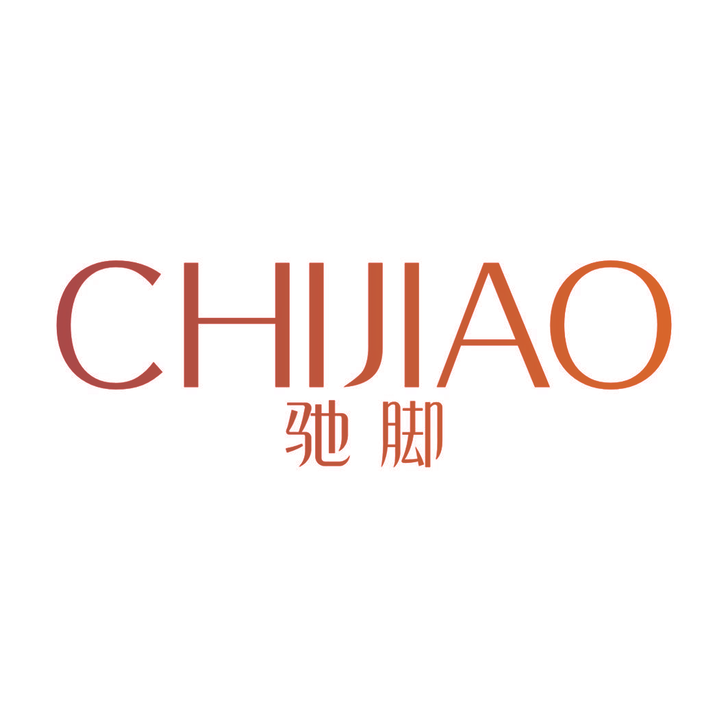 驰脚