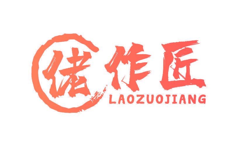 佬作匠
