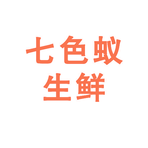 七色蚁 生鲜