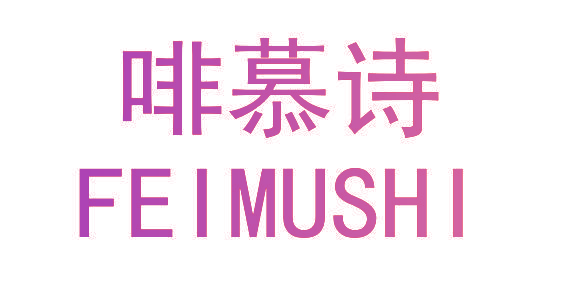 啡慕诗
