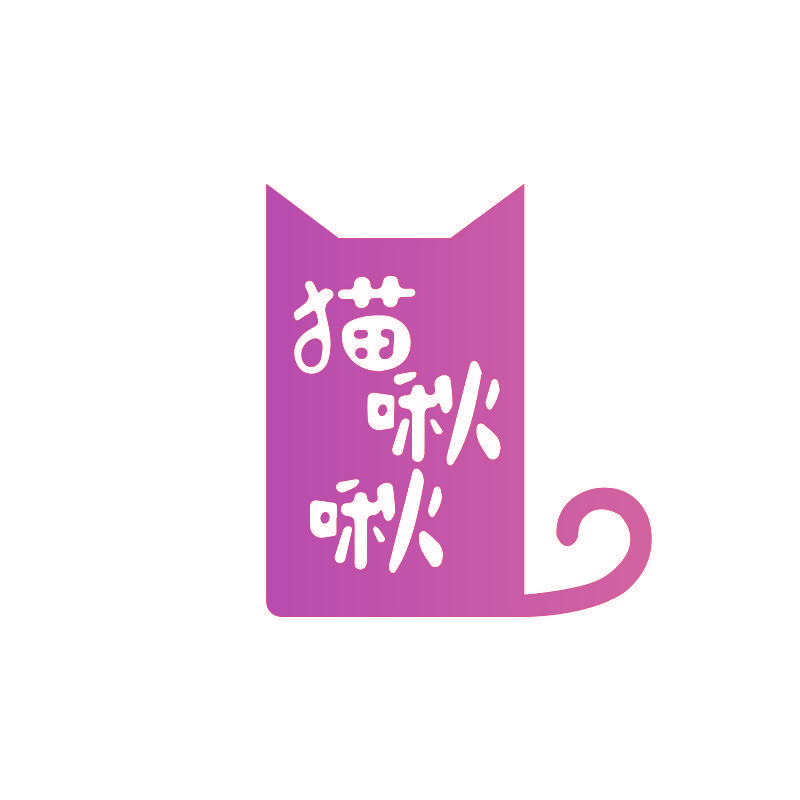 猫啾啾