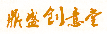 鼎盛创意堂