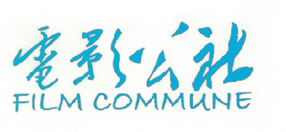 电影公社  FILM COMMUNE
