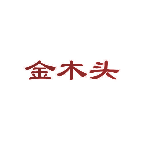 金木头