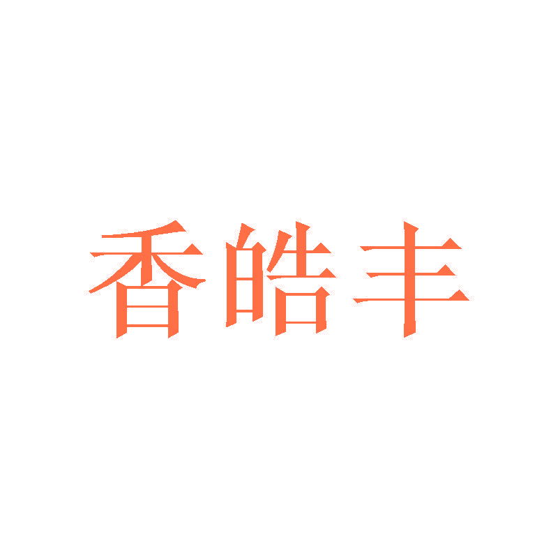 香皓丰