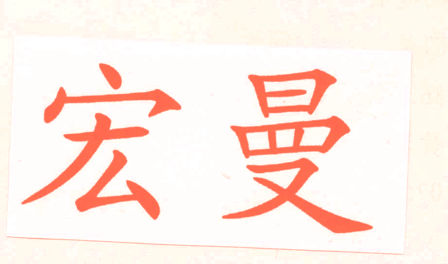 宏曼