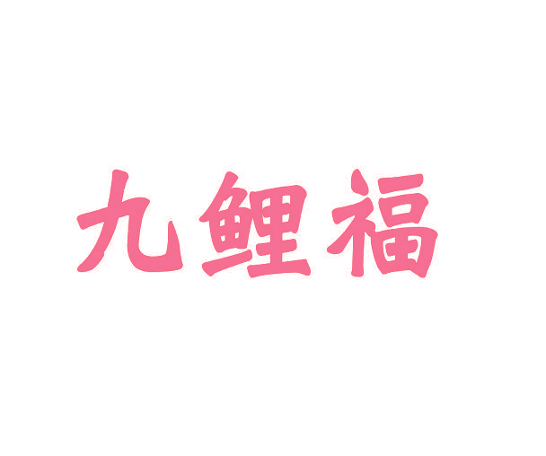 九鲤福