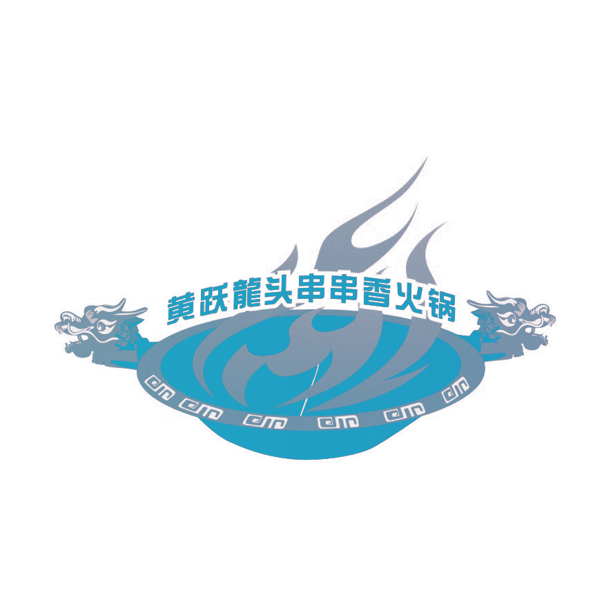 黄跃龙头串串香火锅