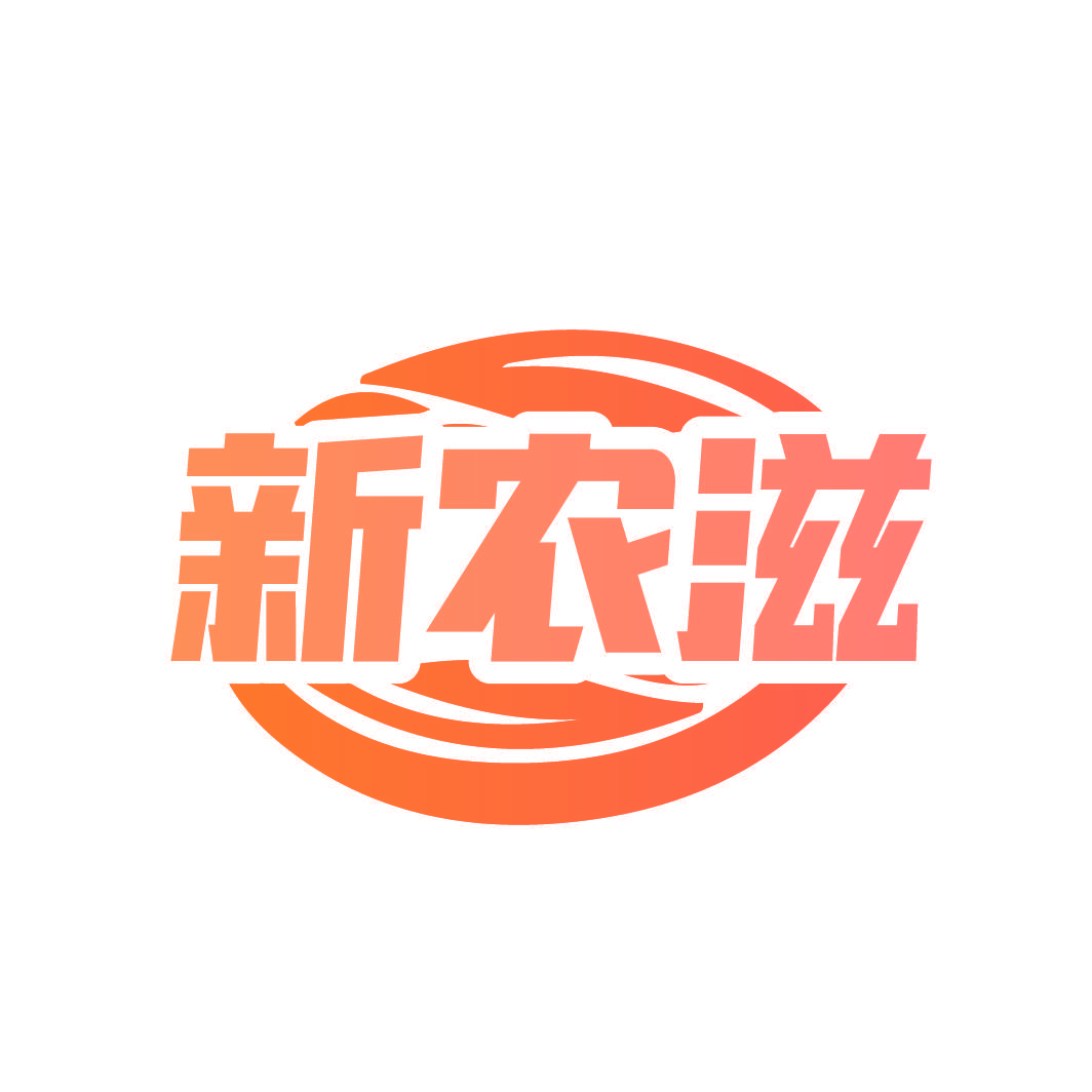 新农滋