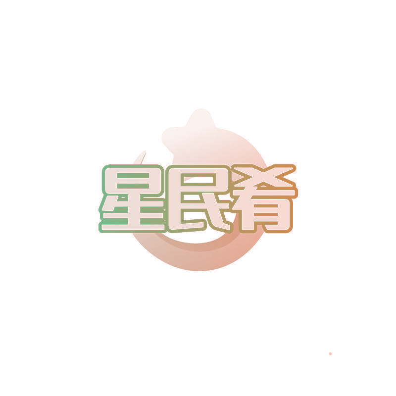 星民肴