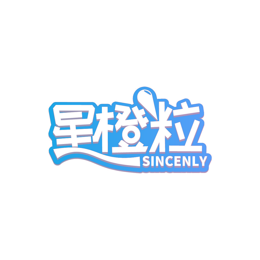 星橙粒 SINCENLY