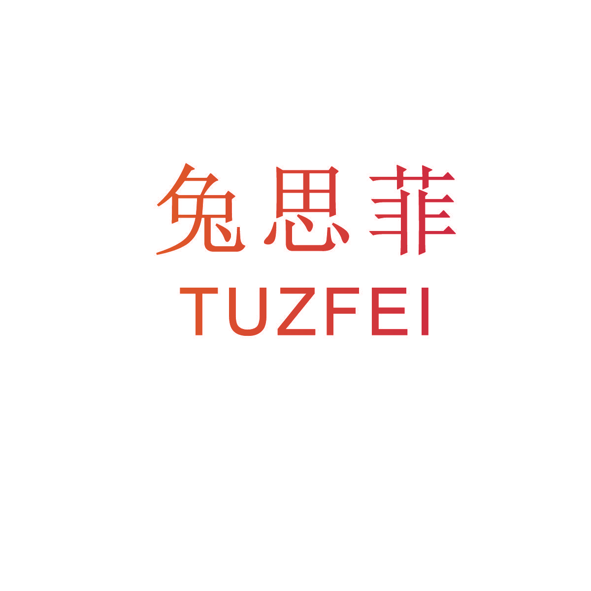 兔思菲 TUZFEI